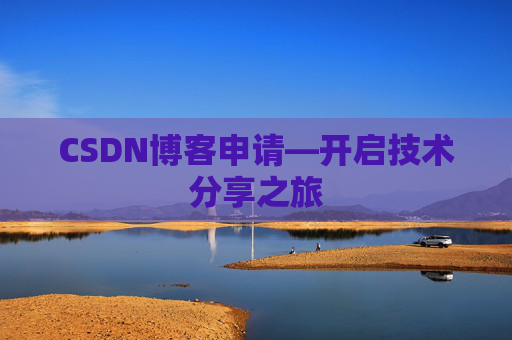CSDN博客申请—开启技术分享之旅